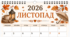 ЛИСТОПАД - 2026. Лист календаря. Для фіксації приємних спогадів і не тільки...
