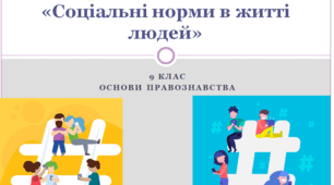 Основи правознавства  9 клас Практичне заняття «Соціальні норми в житті людей»