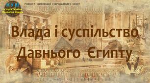 НУШ / Презентація «Влада і суспільство Давнього Єгипту»