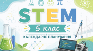 Календарне планування «STEM 5 клас (міжгалузевий інтегрований курс»)+ навчальна програма+оцінювання