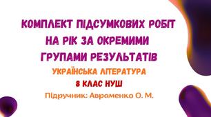 Підсумкові роботи з української літератури на рік за окремими групами результатів. 8 клас НУШ (підручник: Авраменко О. М.)
