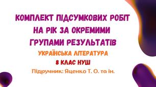Підсумкові роботи з української літератури на рік за окремими групами результатів. 8 клас НУШ (підручник: Яценко Т. О. та ін.)