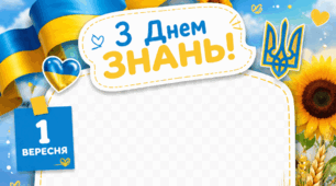 Фоторамка  патріотична «З Днем знань! 1 вересня» 1 клас