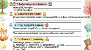 Анкета знайомства для батьків.