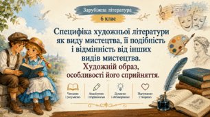 6 клас НУШ. Специфіка художньої літератури як виду мистецтва, її подібність і відмінність від інших видів мистецтва. Художній образ, особливості його сприйняття. (презентація + конспект)