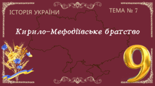 Тема № 7 "Кирило-Мефодіївське братство"