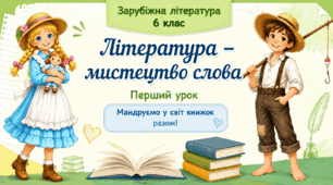 Інклюзія.  6 клас НУШ. Специфіка художньої літератури як виду мистецтва, її подібність і відмінність від інших видів мистецтва. Художній образ, особливості його сприйняття. (презентація + робочий аркуш)