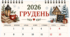 ГРУДЕНЬ - 2026. Лист календаря. Для фіксації приємних спогадів і не тільки...