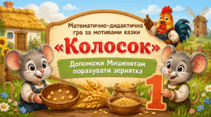 «Математично-дидактична "Допоможи Мишенятам порахувати зернятка"