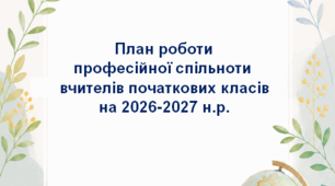 📝План роботи професійної спільноти вчителів початкових класів на 2026-2027 н.р.: план, аналіз, виступи+презентації, картки із завданнями для учасників ПС
