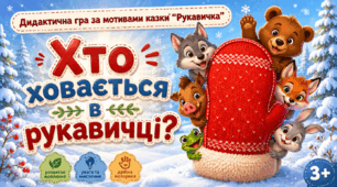 Дидактична гра «Рукавичка»