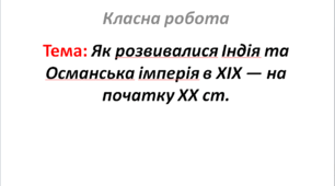 Як розвивалися Індія та Османська імперія в XIX — на початку XX ст.