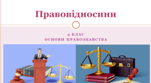 Основи правознавства  9 клас  "Правовідносини"