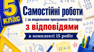 Самостійні роботи на рік з математики 5 клас НУШ за модельною програмою О. Істера