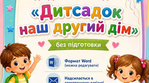 Сценарій до Дня знань у ЗДО! «Дитсадок – наш другий дім»