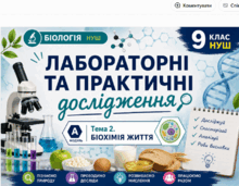 Лабораторні та практичні дослідження. Модуль А. Тема 2. Біохімія життя 📚👩‍🏫👨‍🏫9 кл НУШ Тагліна