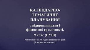 РОЗГОРНУТЕ КАЛЕНДАРНО-ТЕМАТИЧНЕ ПЛАНУВАННЯ з підприємництва і фінансової грамотності, 9 клас ( 35 годин навчального року (1 година на тиждень)).