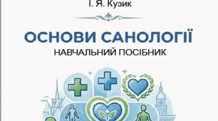 Навчальний посібник "Основи санології" (укладачі Звінська Т. І., Кузик І. Я.)