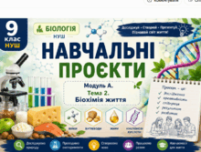 Навчальні проєкти. Модуль А. Тема 2. Біохімія життя 📚👩‍🏫👨‍🏫9 кл НУШ Тагліна