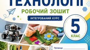 Робочий зошит з технології 5 клас