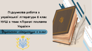 Підсумкова робота з української літератури 6 клас НУШ з темиГР4 Досліджуємо мовлення «Ліричні послання Україні»