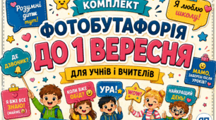 Фотобутафорія до 1 вересня. Комплект для учнів і вчителів. Фотозона до Дня знань