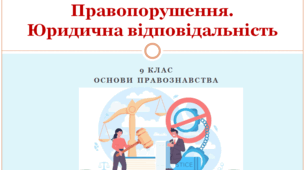 Основи правознавства 9 клас "Правопорушення. Юридична відповідальність"
