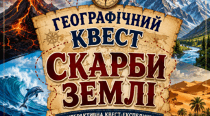 Географічний квест «Скарби Землі» (6–7 клас, НУШ) | Інтерактивна командна гра