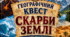 Географічний квест «Скарби Землі» (6–7 клас, НУШ) | Інтерактивна командна гра