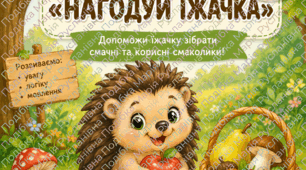 Дидактична гра «Нагодуй їжачка»