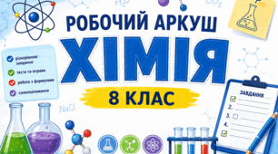 Робочий аркуш до уроку Повітря. Склад повітря та його властивості". Хімія 8 клас НУШ