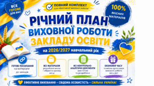 Річний план виховної роботи закладу освіти на 2026/2027 навчальний рік