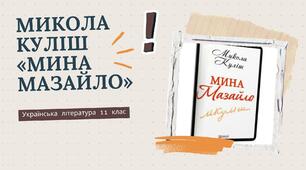 Презентація + конспект уроку «Микола Куліш "Мина Мазайло"»
