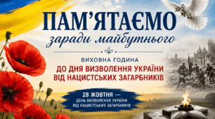 «Пам'ятаємо заради майбутнього»