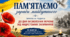 «Пам'ятаємо заради майбутнього»