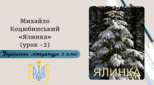 Михайло Коцюбинський «Ялинка» (урок 2)