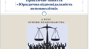 Основи правознавства  9 клас Практичне заняття «Юридична відповідальність неповнолітніх»