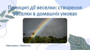 Принцип дії веселки: створення веселки в домашніх умовах