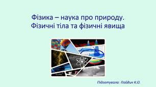 Фізика – наука про природу. Фізичні тіла та фізичні явища