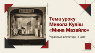 Презентація "Микола Куліш «Мина Мазайло»" 11 клас