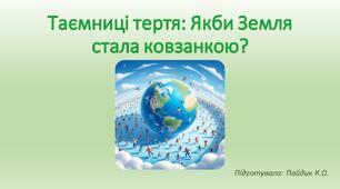 Таємниці тертя: Якби Земля стала ковзанкою?