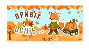 Оформлення класу «Привіт, осінь!» — яскравий плакат із лисичкою