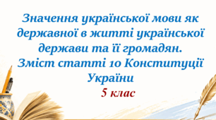 Конспект уроку української мови (5 клас, НУШ)  «Значення української мови як державної в житті української держави та її громадян. Зміст статті 10 Конституції України»