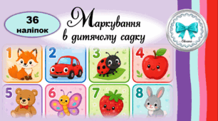 Маркування в ЗДО (шафи, ліжка, рушники)