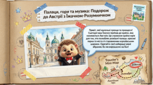 План інтерактивного заняття «Королівська подорож до Австрії»