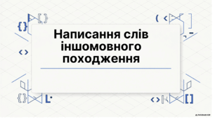 Написання слів іншомовного походженнч