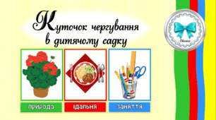 Куточок чергування в ЗДО