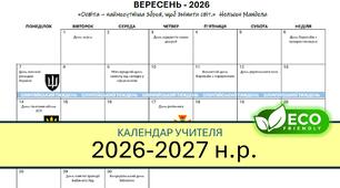 Календар учителя на 2026-2027 н.р. (мінімалістичне оформлення)