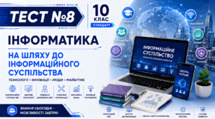 Тест 8. На шляху до інформаційного суспільства
