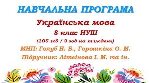 Навчальна програма. Українська мова. 8 клас НУШ. Літвінова І. М. та ін. (105 год / 3 год на тиждень)